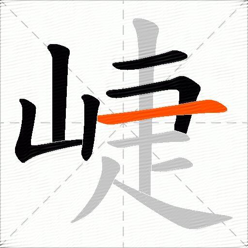崨