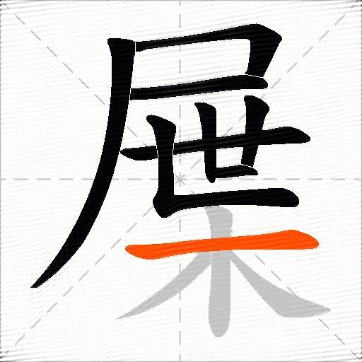 屟