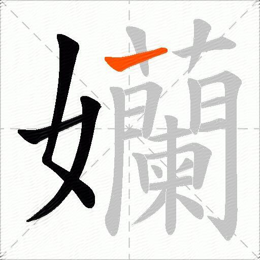 孏