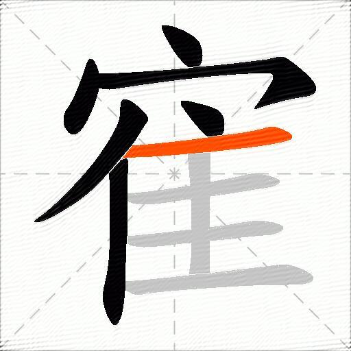 寉