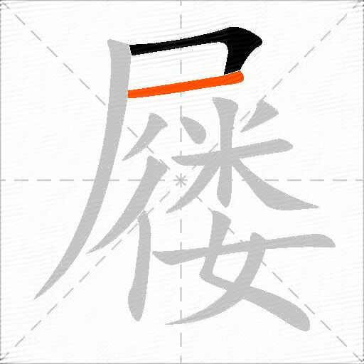 屦