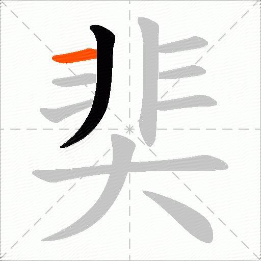 奜