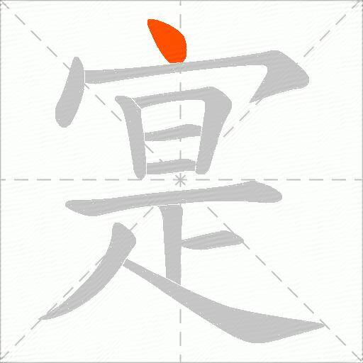 寔