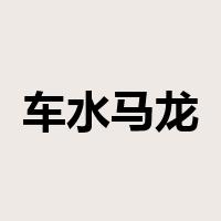 车水马龙是什么意思