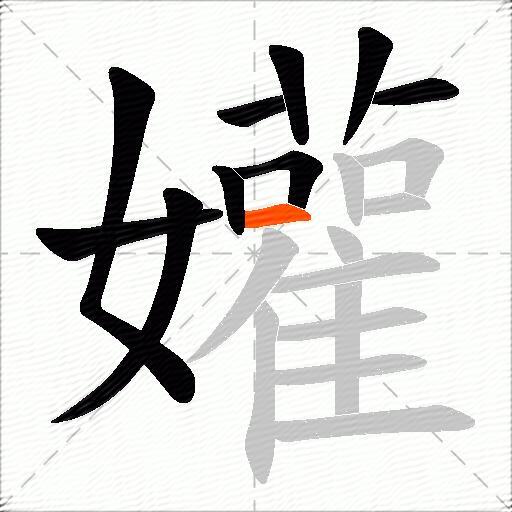 孉
