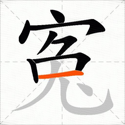 寃