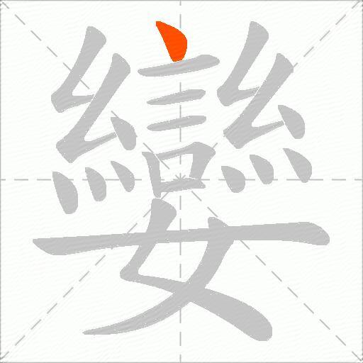 孌