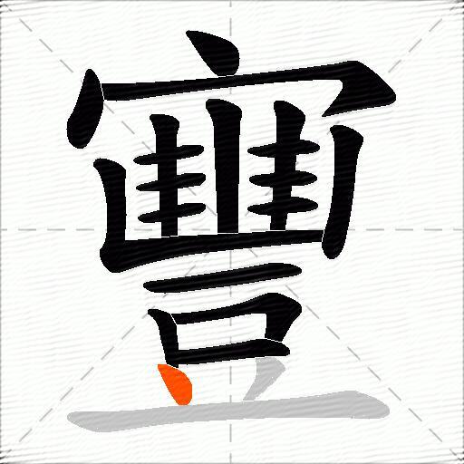 寷