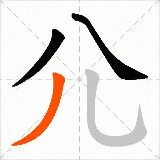 尣