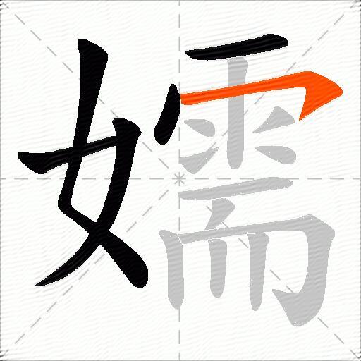 嬬