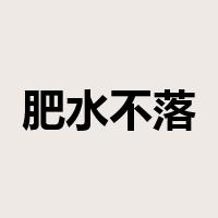 肥水不落外人田是什么意思