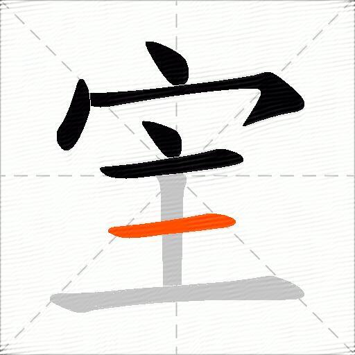 宔
