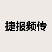 捷报频传是什么意思