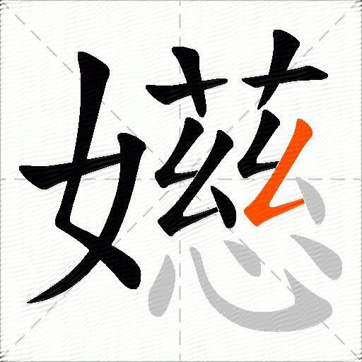 嬨