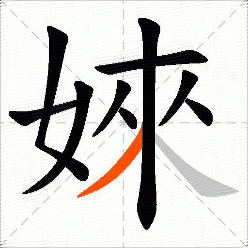 婡