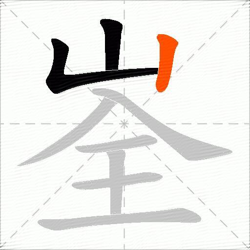峑