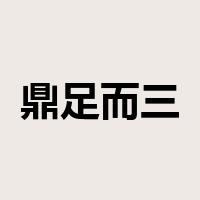 鼎足而三是什么意思