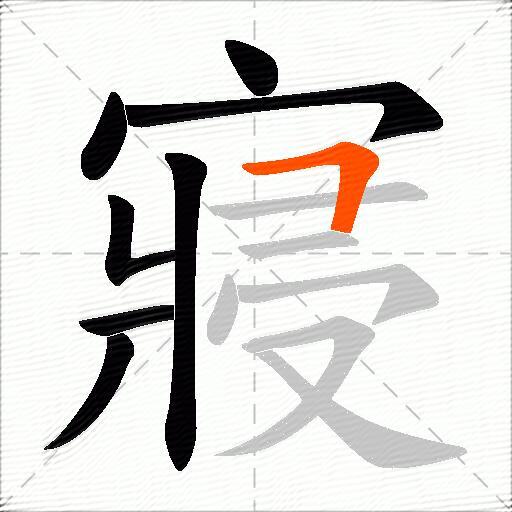 寢