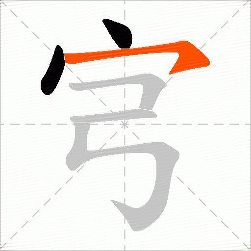 宆