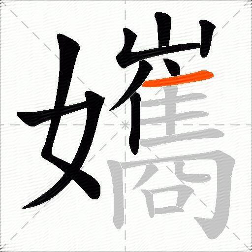 孈