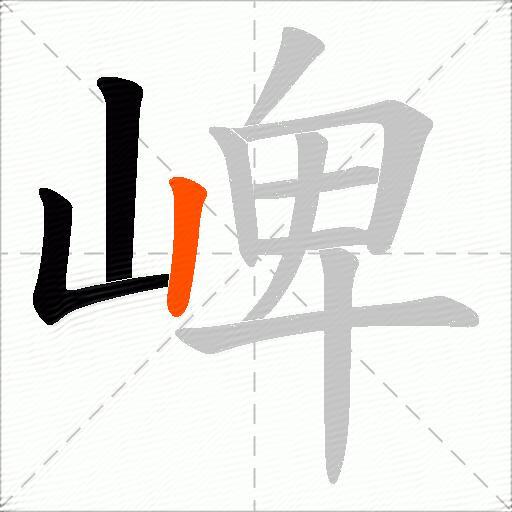 崥