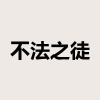 不法之徒是什么意思