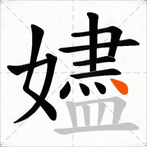 嬧