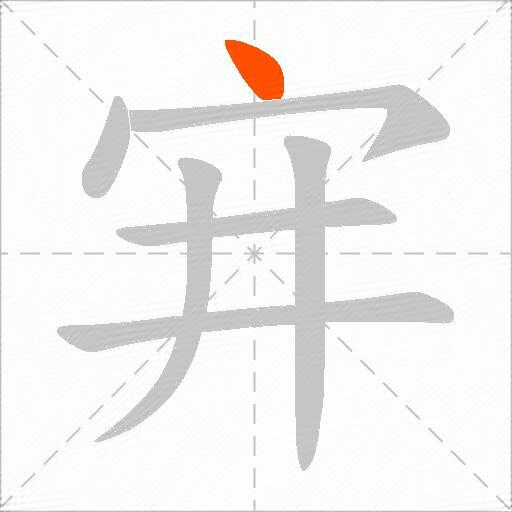 宑