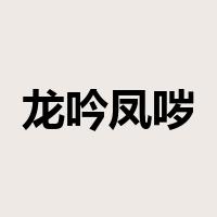 龙吟凤哕是什么意思