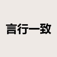言行一致是什么意思