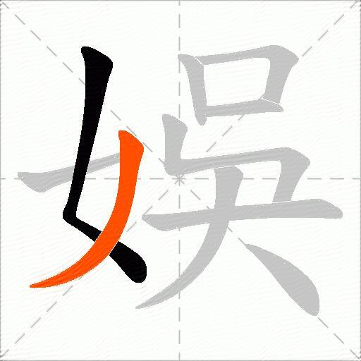 娛