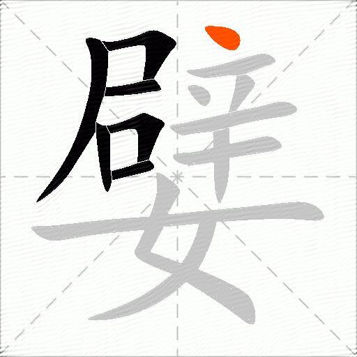嬖