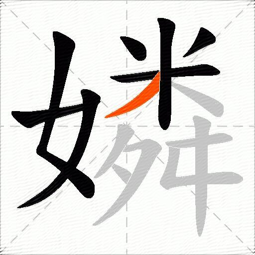 嫾