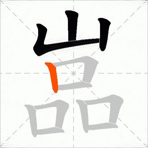 嵓
