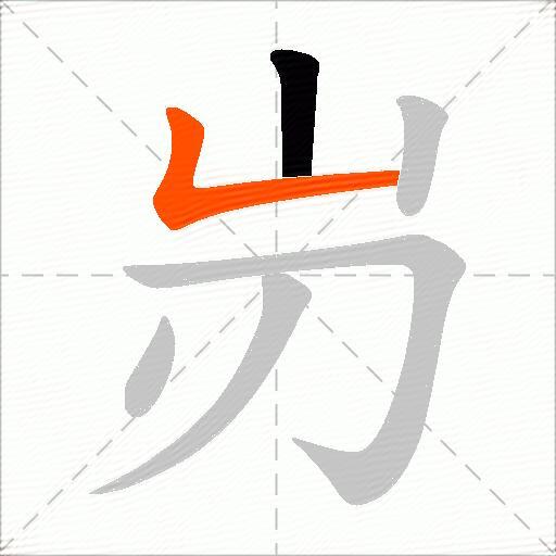 岃