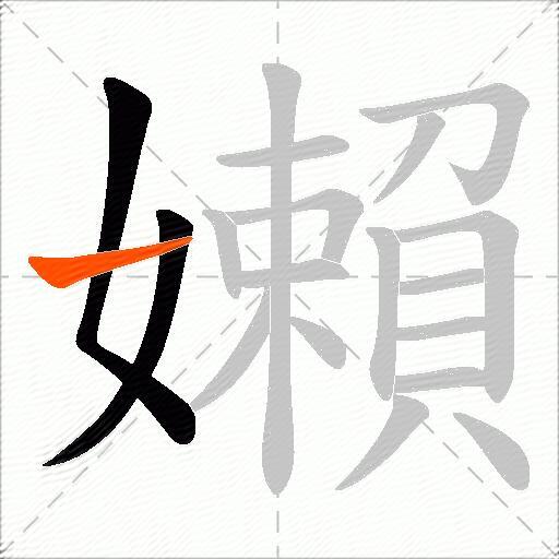 嬾