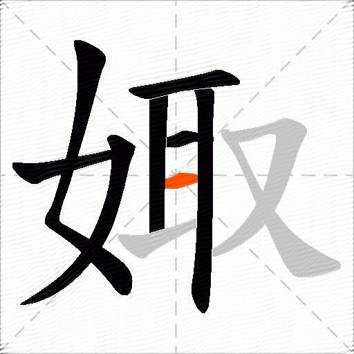 娵