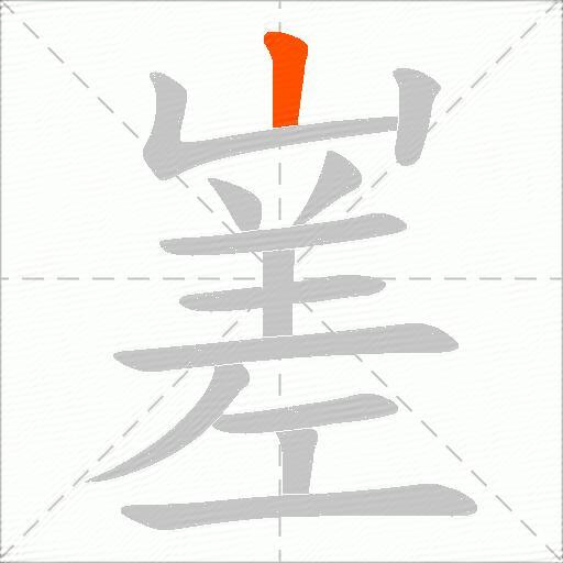 嵳