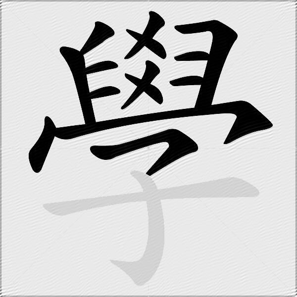 學