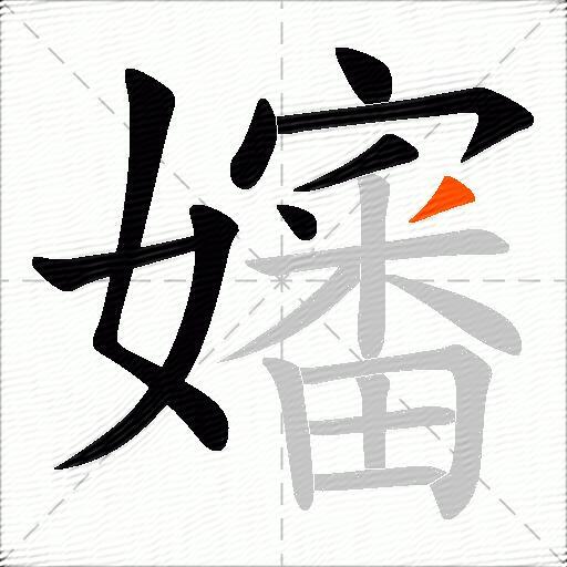 嬸