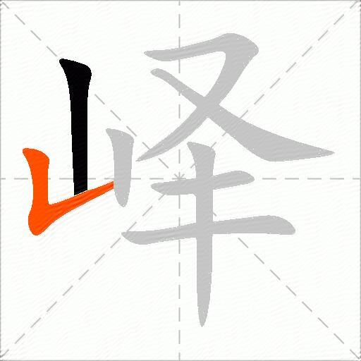 峄