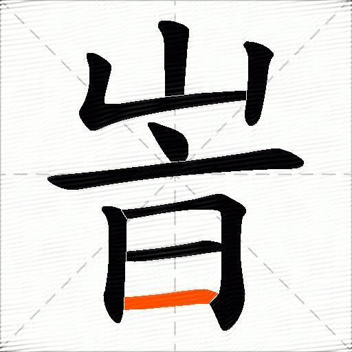 峕