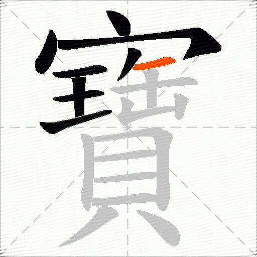 寶
