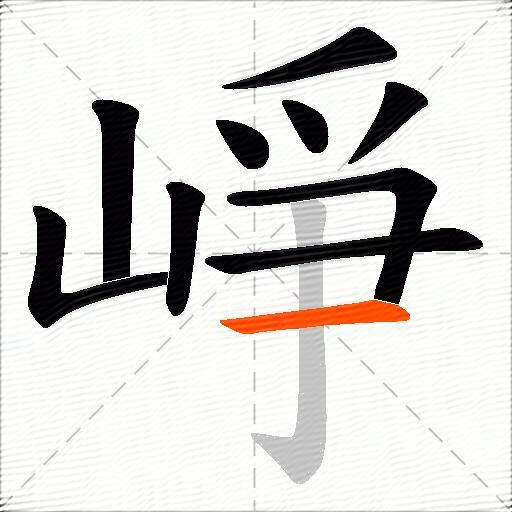 崢