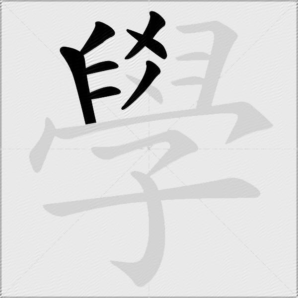 學