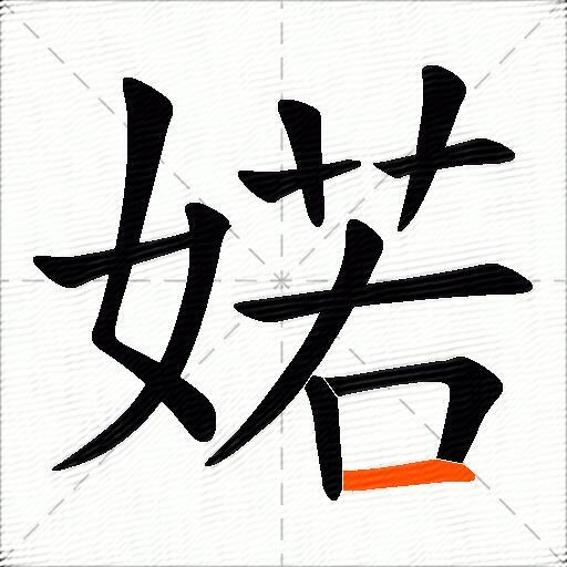 婼