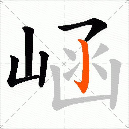 崡