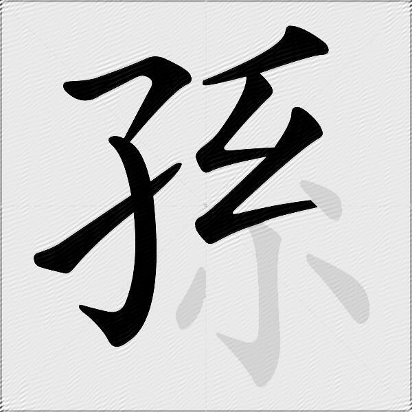 孫