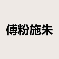 傅粉施朱是什么意思