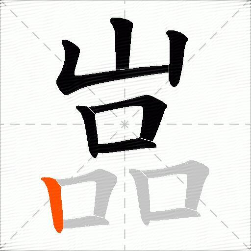 嵓